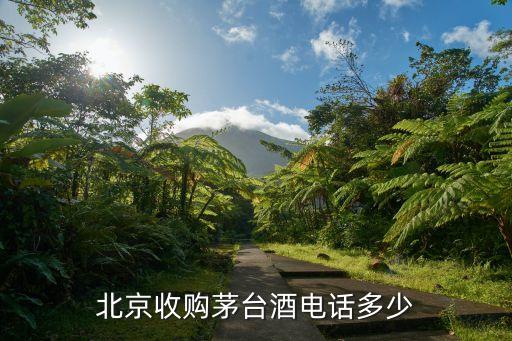 北京收购茅台酒电话多少