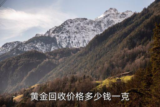 附近回收黄金的价格，外面回收黄金多少钱一克