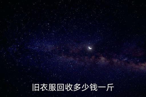 旧衣服回收多少钱一斤