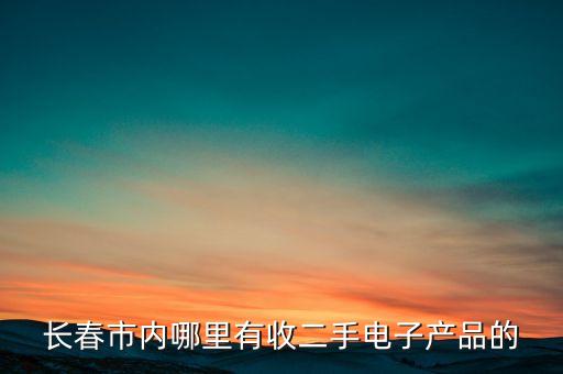 长春市二手设备回收，长春市内哪里有收二手电子产品的