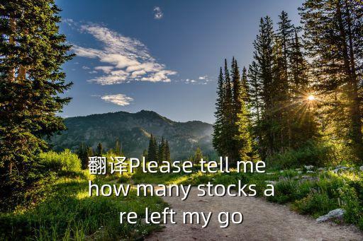收库存尾货电话怎么说英语，翻译Please tell me how many stocks are left my go