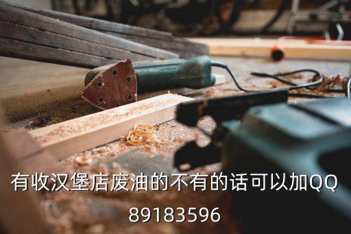 餐饮废油回收电话，你好请问你收购废熟料油吗给我你电话谢谢