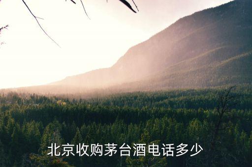 北京收购茅台酒电话多少