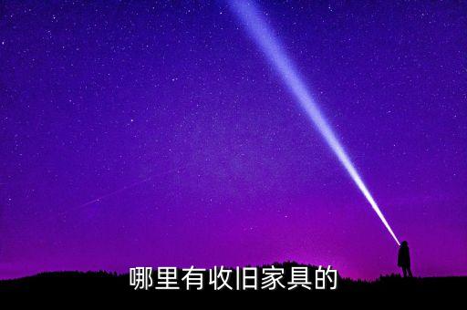 哪里有收旧家具的