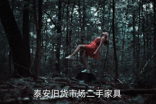 泰安旧货市场二手家具