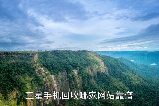 三星手机回收哪家网站靠谱