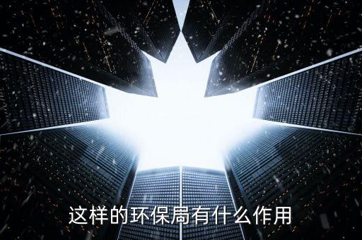 这样的环保局有什么作用