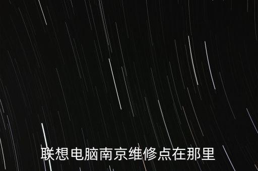 联想电脑南京维修点在那里