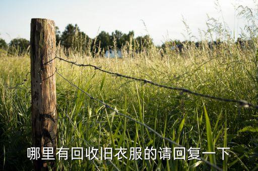 哪里有回收旧衣服的请回复一下