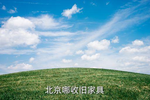 北京哪收旧家具