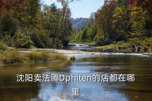 沈阳二手钩机交易市场，请问沈阳那里有挖掘机配件市场