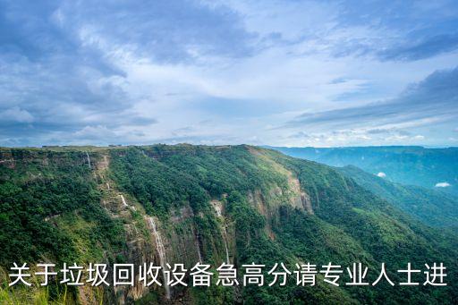 关于垃圾回收设备急高分请专业人士进