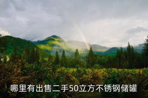 哪里有出售二手50立方不锈钢储罐