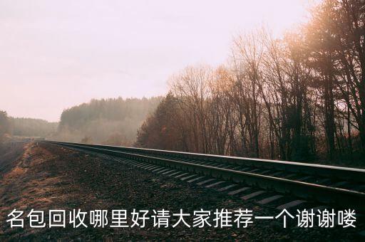 奢侈品回收地址，奢侈品回收哪里好