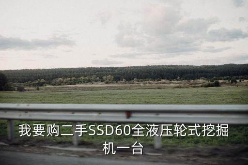 我要购二手SSD60全液压轮式挖掘机一台