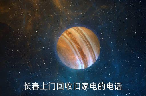 长春上门回收旧家电的电话