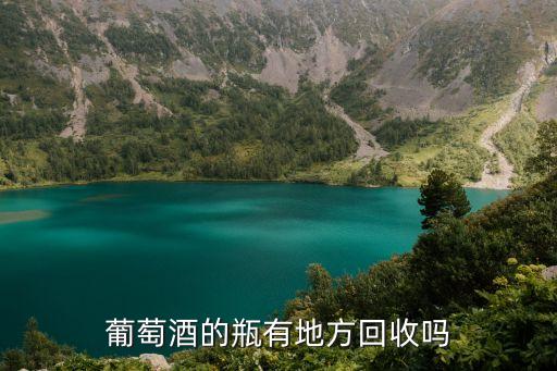 葡萄酒的瓶有地方回收吗