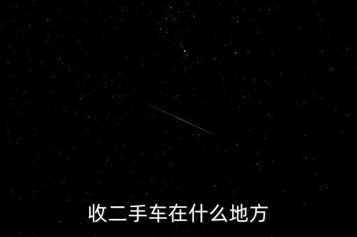 台州本地收购二手货车，请问哪里有收二手货车的