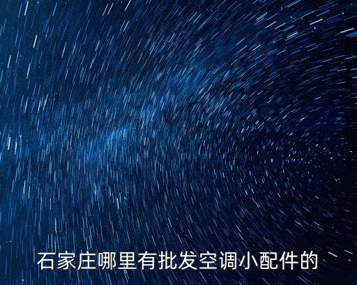石家庄哪里有批发空调小配件的