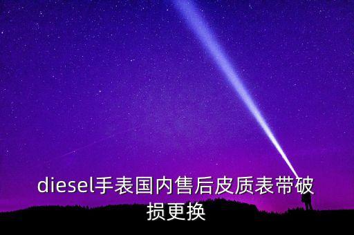 diesel手表国内售后皮质表带破损更换