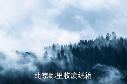 北京茅台酒回收上门电话，北京收购茅台酒电话多少