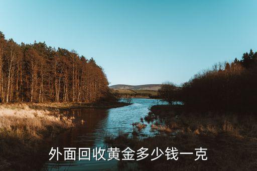 外面回收黄金多少钱一克