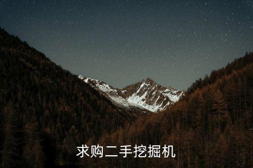 求购二手挖掘机