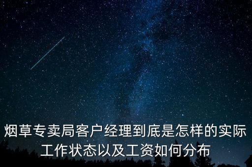 烟草客户经理一个月挣多少钱，湖南烟草专卖局客户经理待遇详细点 好的话可以增加悬赏
