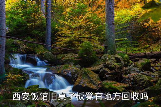 西安饭馆旧桌子板凳有地方回收吗