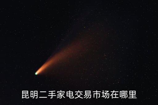 家电二手市场，全国最大的二手家电数码电子交易市场在那