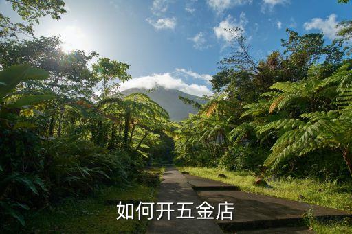 我想开一家五金店怎么开，如何开五金店