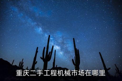 重庆二手工程机械市场在哪里
