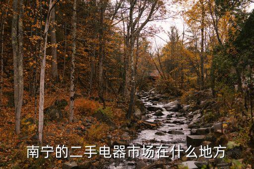 南宁的二手电器市场在什么地方