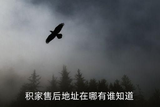 积家售后地址在哪有谁知道