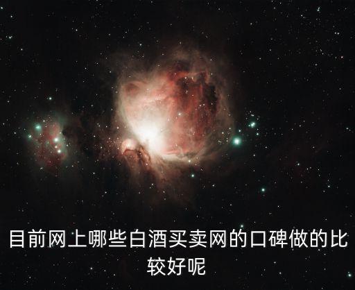 酒收购网站，目前网上哪些白酒买卖网的口碑做的比较好呢