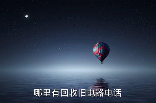 哪里有回收旧电器电话