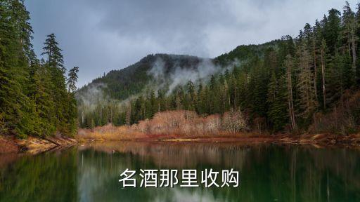 名酒那里收购