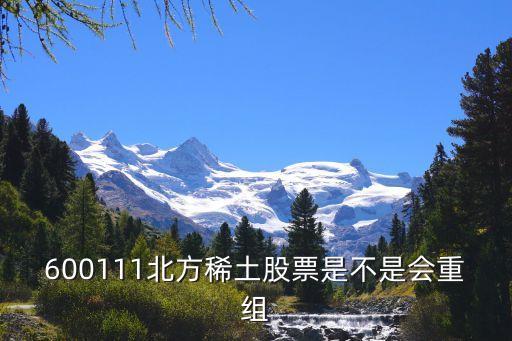 600111北方稀土股票是不是会重组