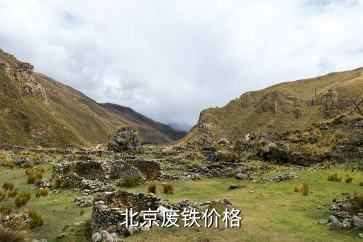 北京废铁价格