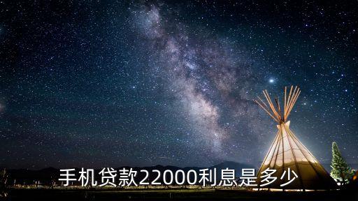 手机贷款22000利息是多少