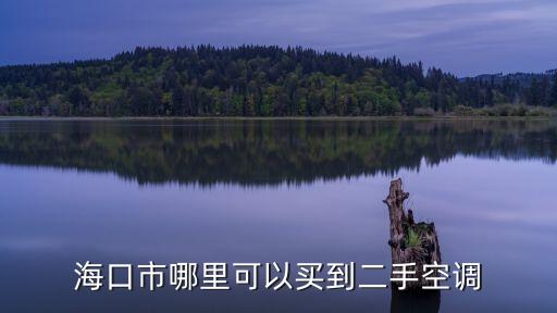 海口市哪里可以买到二手空调