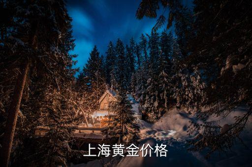 上海黄金价格