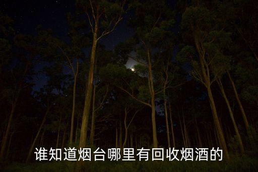 谁知道烟台哪里有回收烟酒的