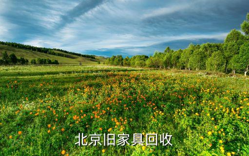 二手家具上门回收的网站 北京，我在北京有一套旧沙发和茶几想转让请问谁知道哪里有联系上门收
