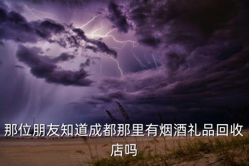 附近有烟酒回收店吗，长沙芙蓉区泉塘这边有没有什么烟酒回收的地方噢最近的回收烟酒