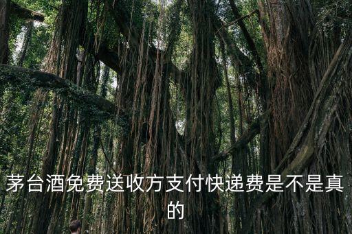 茅台酒免费送收方支付快递费是不是真的