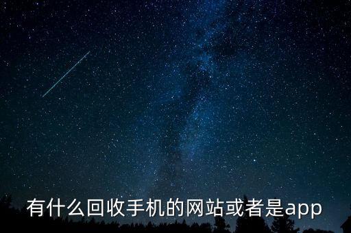 上门回收电子产品APP，有哪些安卓手机回收软件