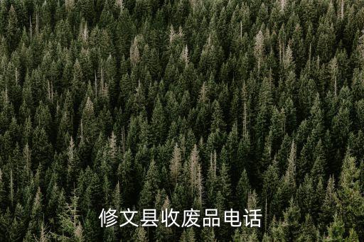 修文县收废品电话