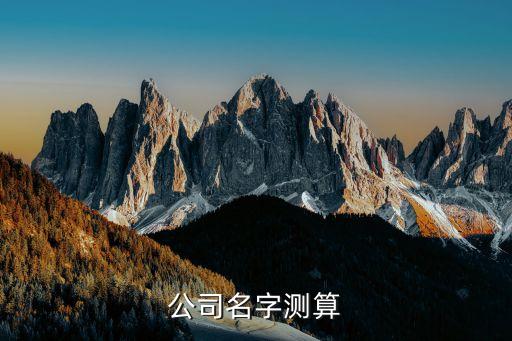 公司名字测算