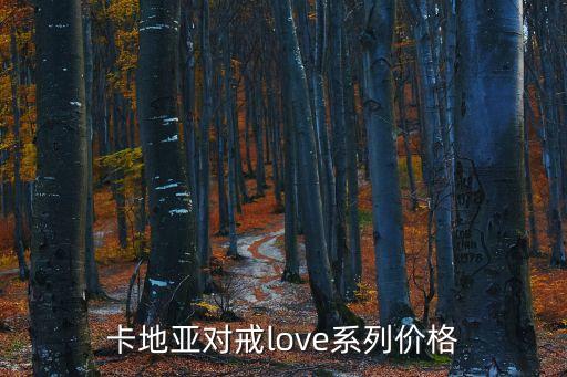 卡地亚对戒love系列价格